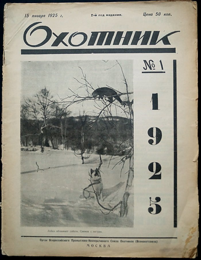Охотник. Иллюстрированный журнал охоты и рыболовства — комплект за 1925 год (11 номеров, 10 выпусков)
