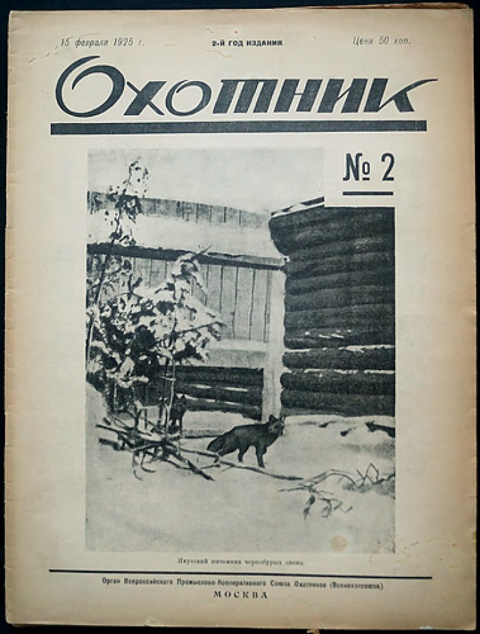 Охотник. Иллюстрированный журнал охоты и рыболовства — комплект за 1925 год (11 номеров, 10 выпусков)