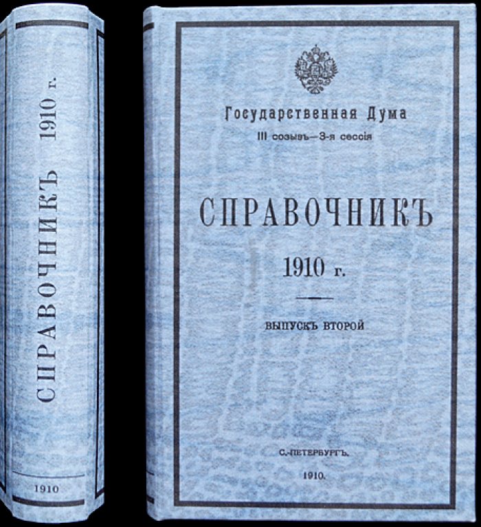 Государственная Дума (III созыв). 3-я сессия. Справочник. Выпуск второй (1910)