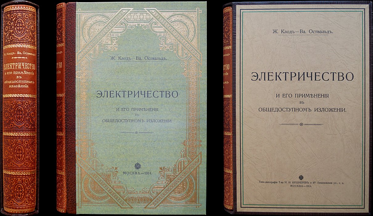 Электричество и его применение в общедоступном изложении (2-е изд., 1914)