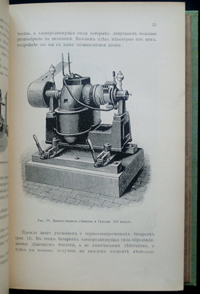 Электричество и его применение в общедоступном изложении (2-е изд., 1914)