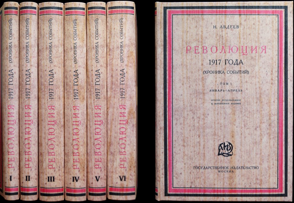 Революция 1917 года: хроника событий. Комплект из 6 томов (по материалам Истпарта)