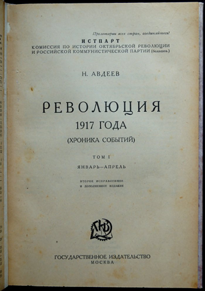 Революция 1917 года: хроника событий. Комплект из 6 томов (по материалам Истпарта)