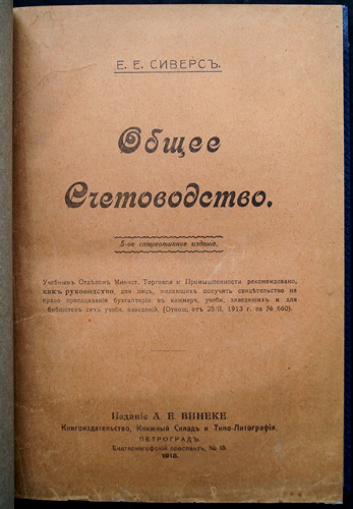 Общее счетоводство: классическое руководство по бухгалтерскому учету и документообороту