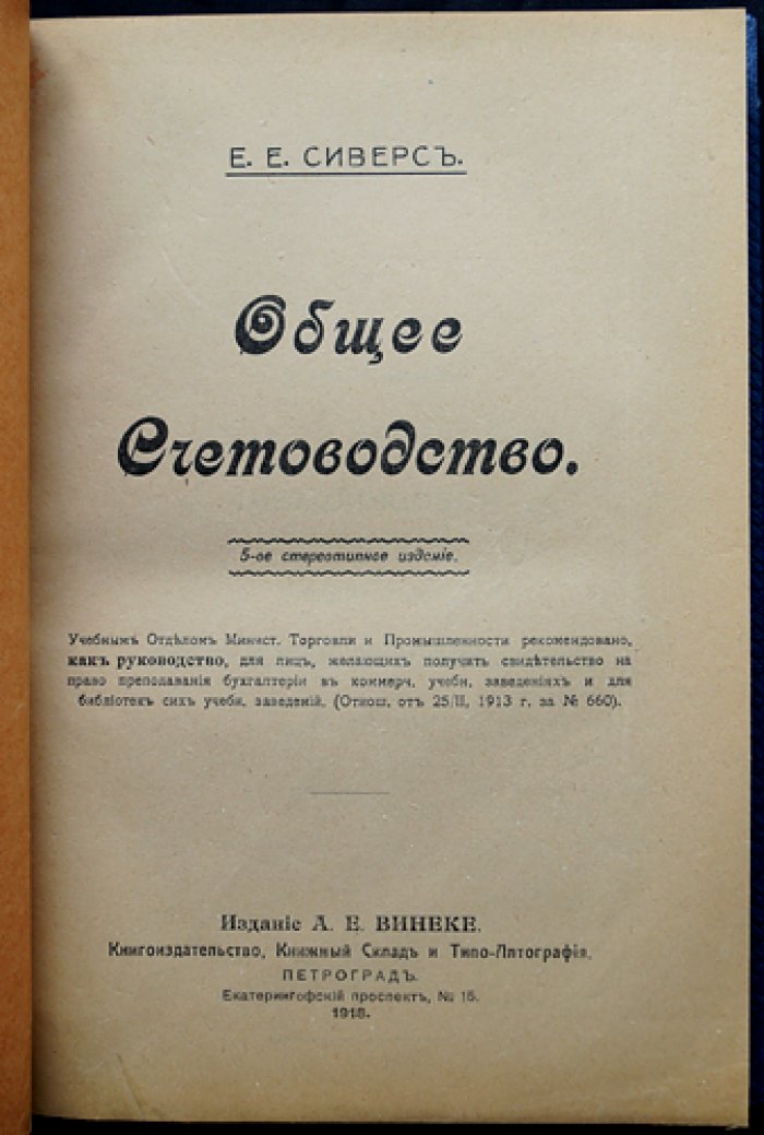 Общее счетоводство: классическое руководство по бухгалтерскому учету и документообороту