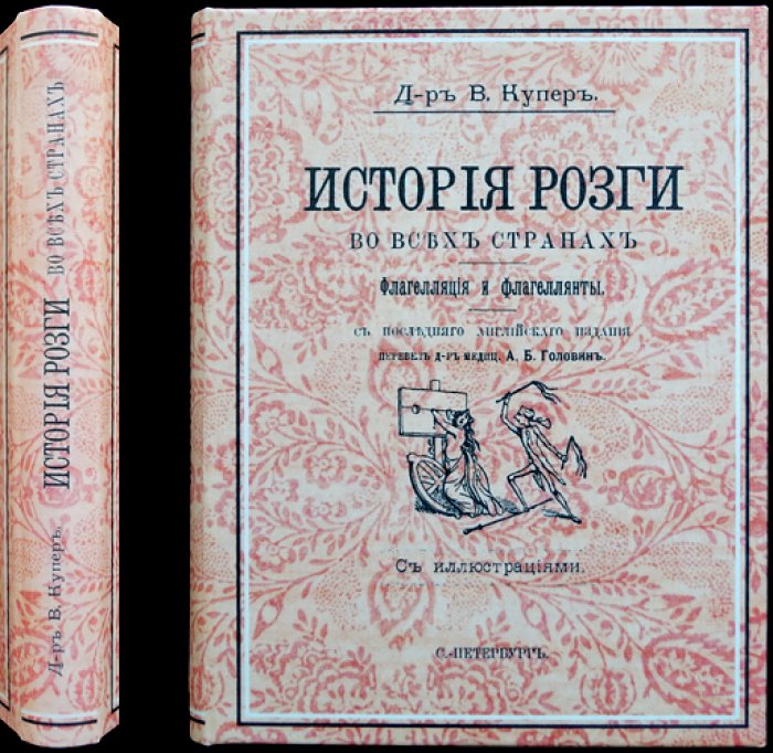 История розги во всех странах. Флагелляция и флагеллянты