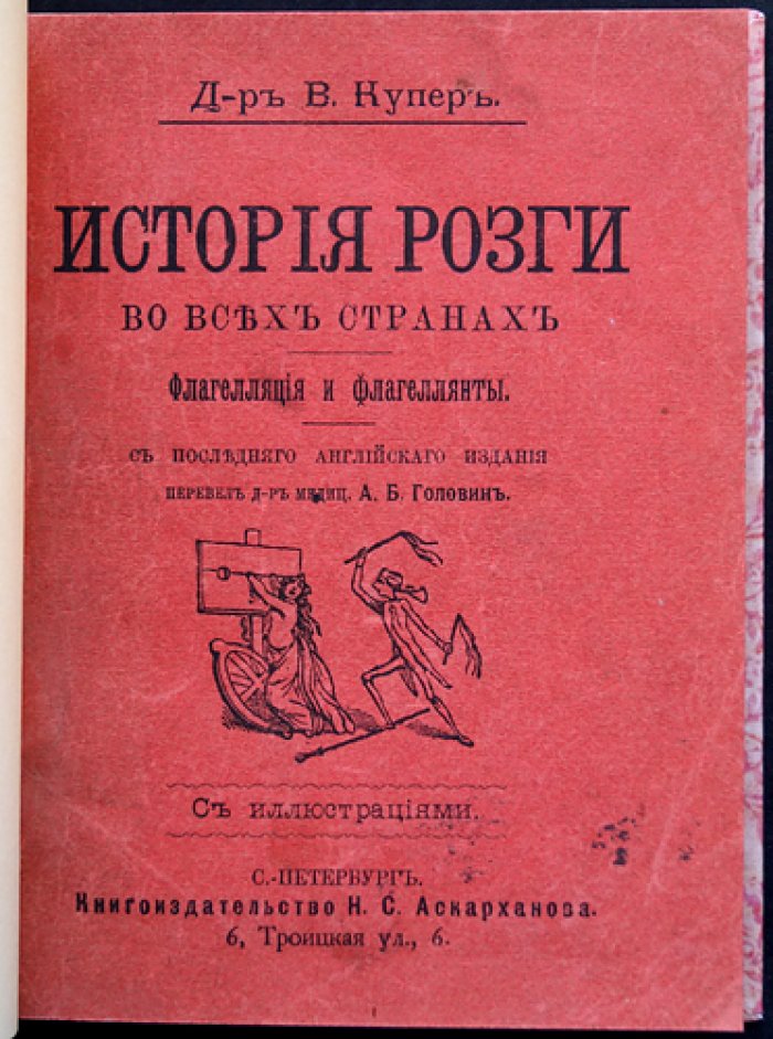История розги во всех странах. Флагелляция и флагеллянты