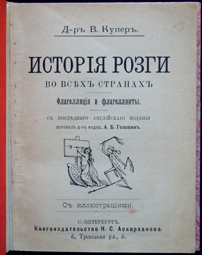 История розги во всех странах. Флагелляция и флагеллянты