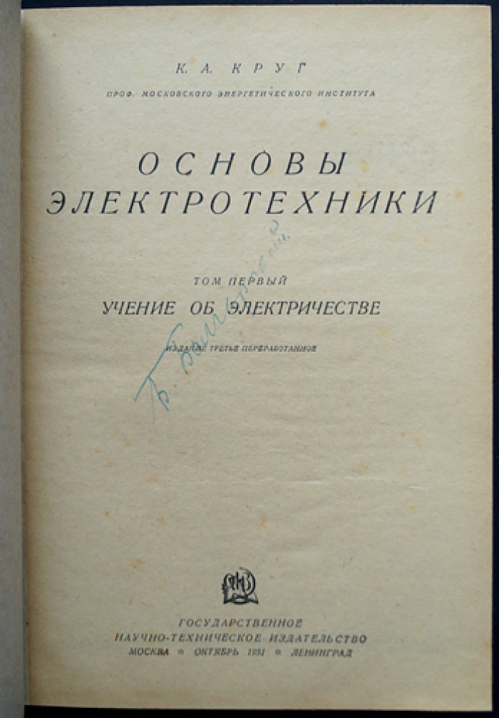 Основы электротехники (в 3 томах). Лекции по электричеству и теории переменных токов, линии с распределенными параметрами