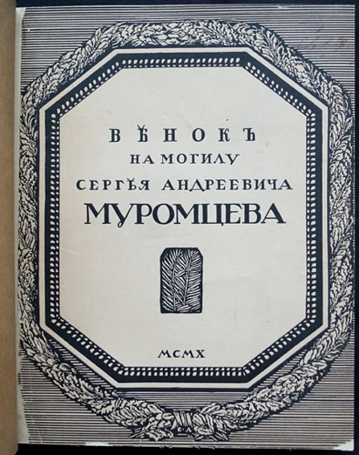 «Венок на могилу Сергея Андреевича Муромцева»: председатель Первой Государственной думы (1906)