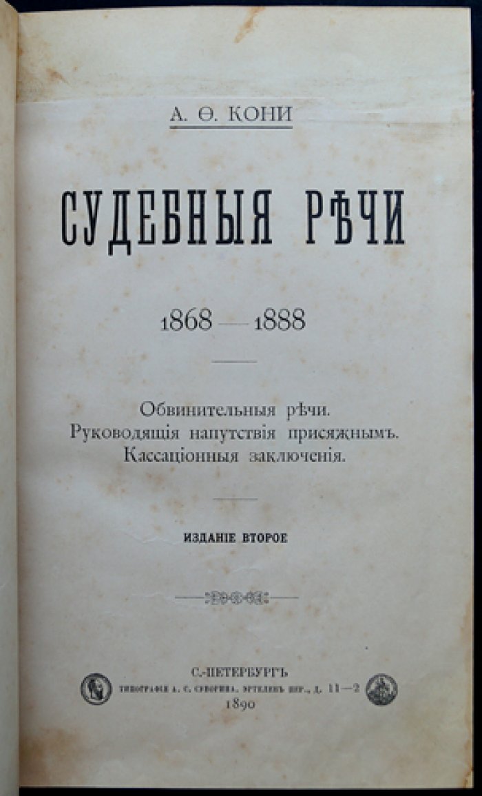 Судебные речи А. Ф. Кони (1868–1888). Обвинительные речи, напутствия присяжным и кассационные заключения (2-е издание)