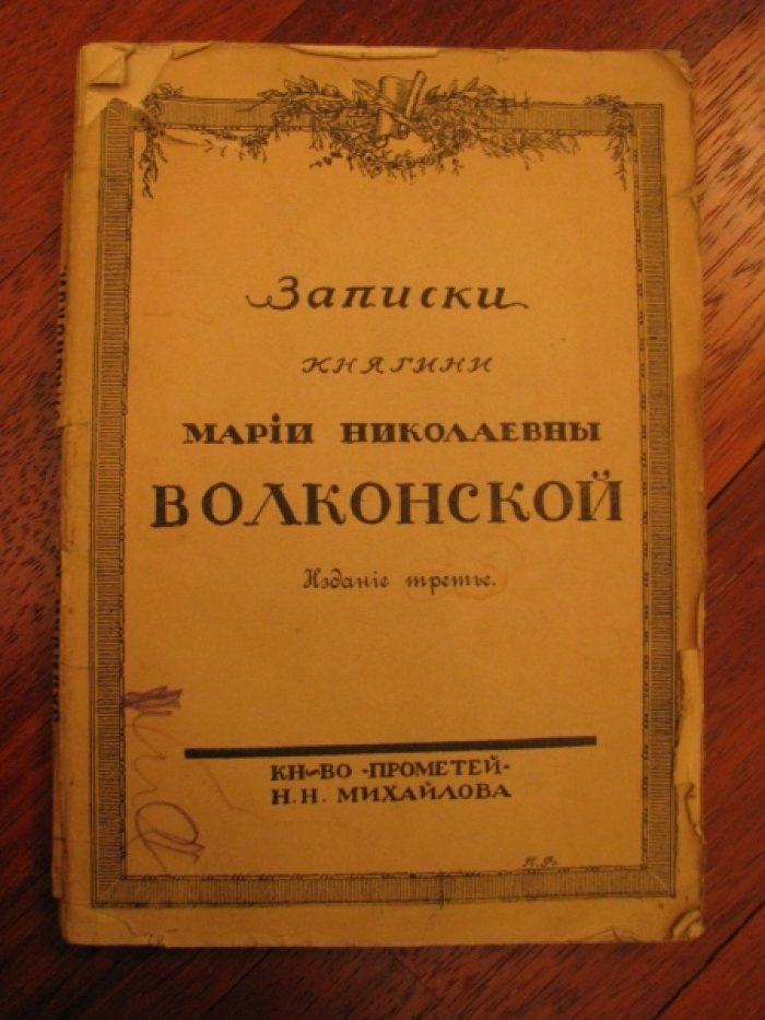Записки княгини Марии Николаевны Волконской.