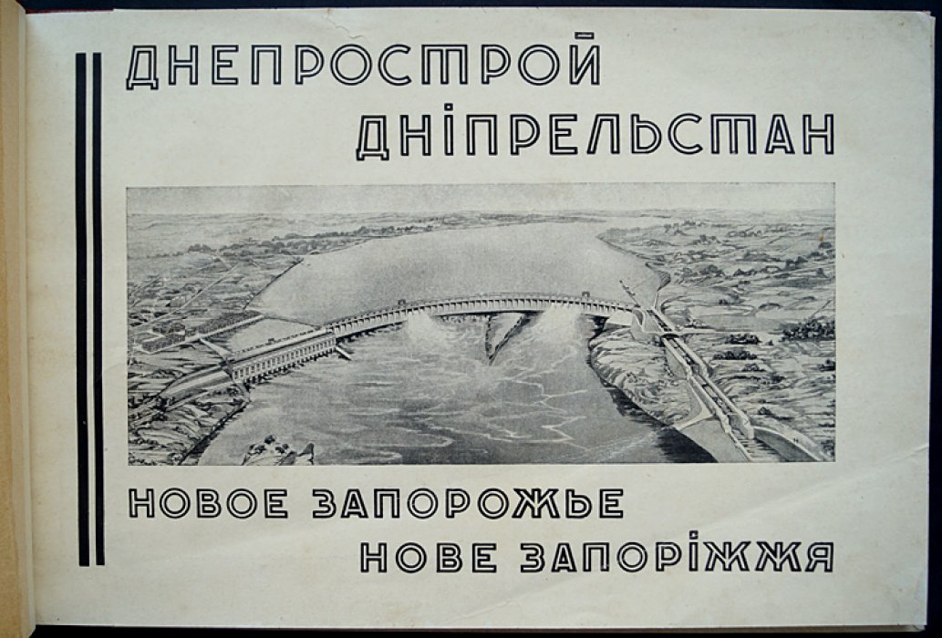 Днепрострой и Новое Запорожье: альбом о строительстве Днепровской ГЭС (1930)