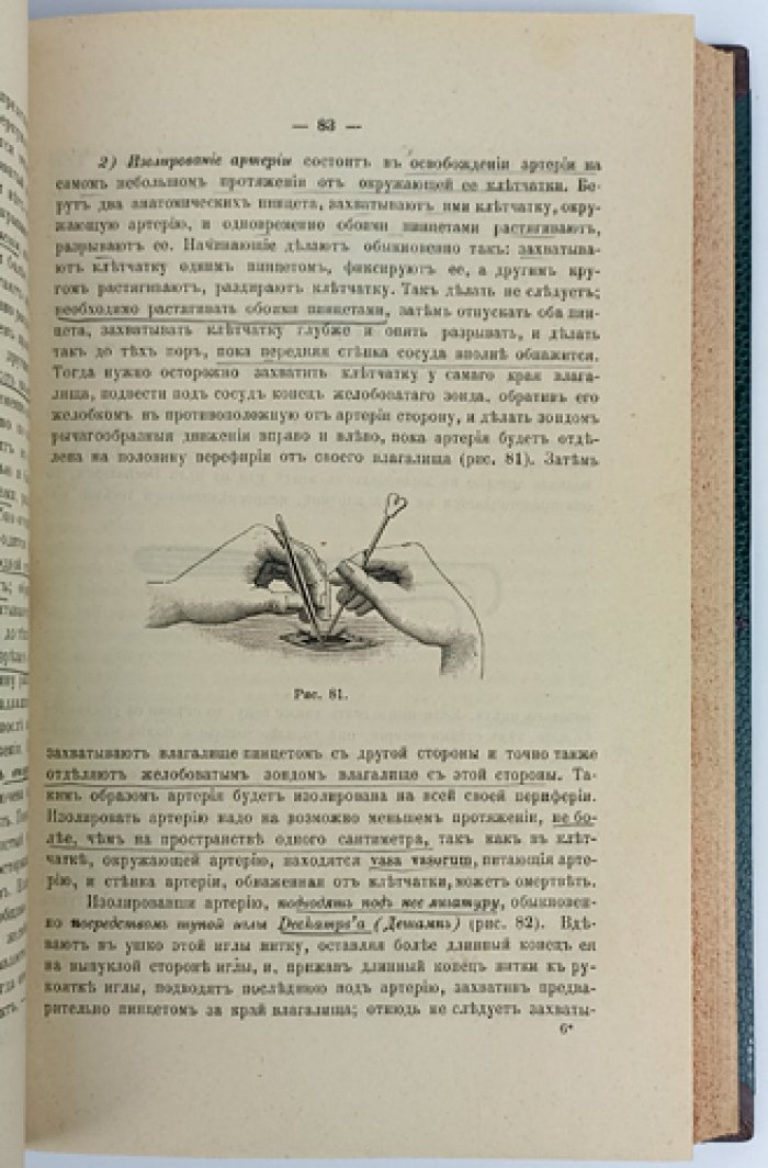 Курс оперативной хирургии. 3-е издание, вновь обработанное (1894)