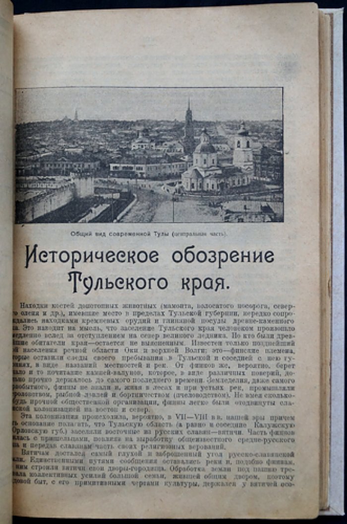Тула и Тульская губерния. Справочная книга 1925 года: государственные учреждения, общественные заведения и предприятия
