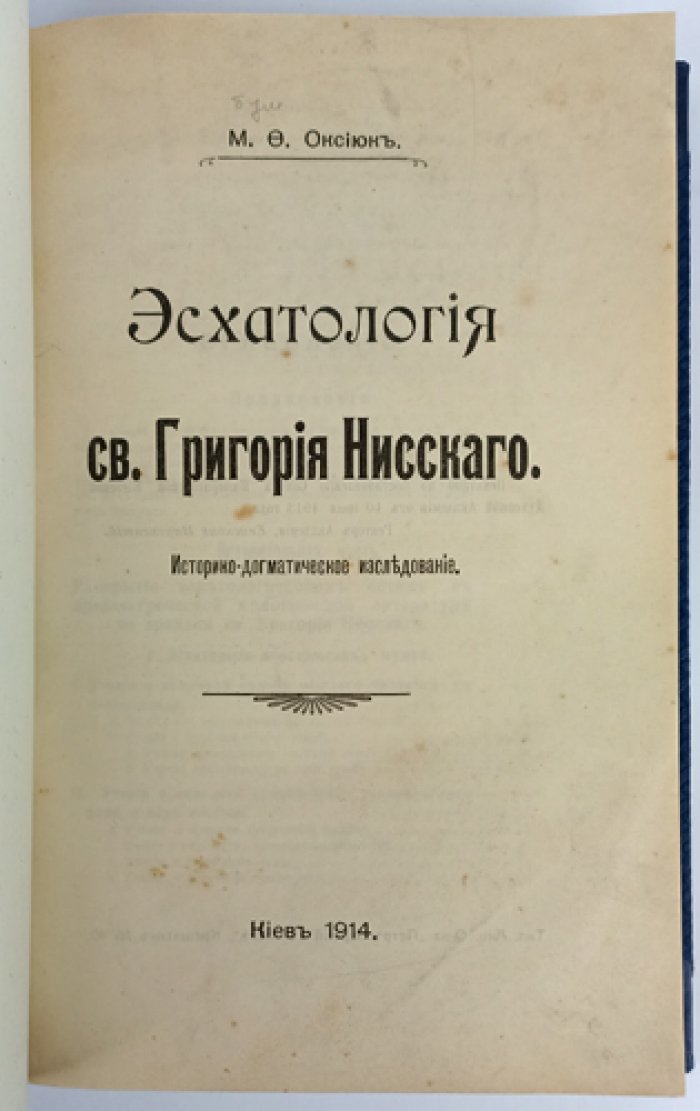 Эсхатология св. Григория Нисского: историко-догматическое исследование