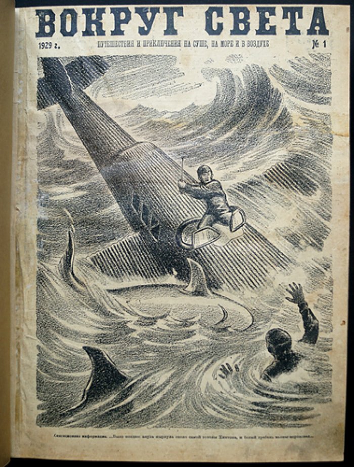 «Вокруг света». Полный годовой комплект за 1929 год (приложение к журналу «Всемирный следопыт»)