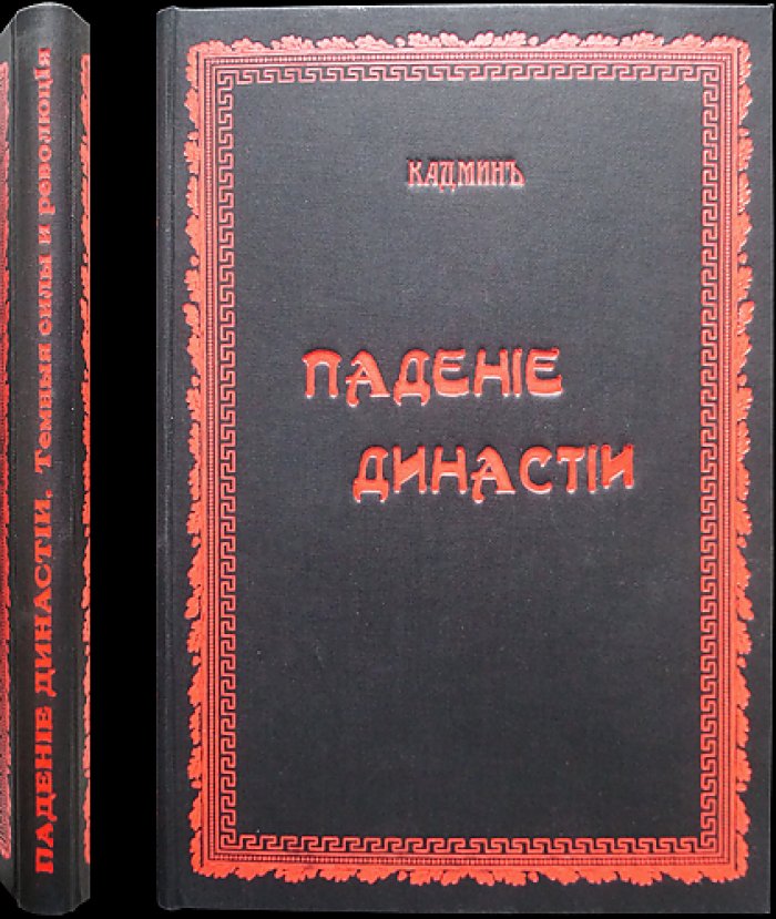 Н. Кадмин. Падение династии: тёмные силы и революция (издание 1917 года)