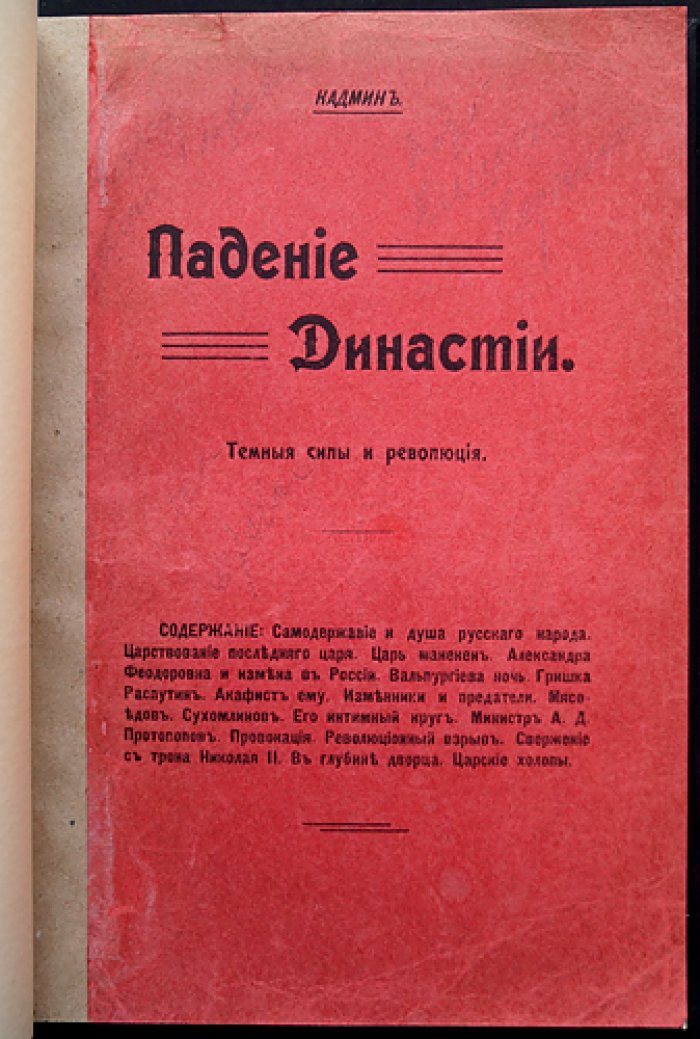 Н. Кадмин. Падение династии: тёмные силы и революция (издание 1917 года)