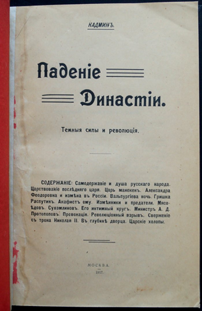 Н. Кадмин. Падение династии: тёмные силы и революция (издание 1917 года)