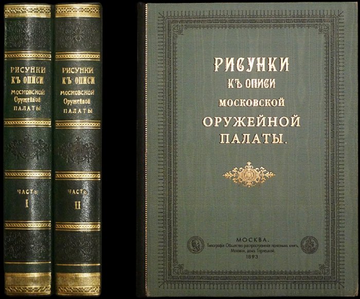 Атлас иллюстраций Московской Оружейной Палаты: факсимильное воспроизведение