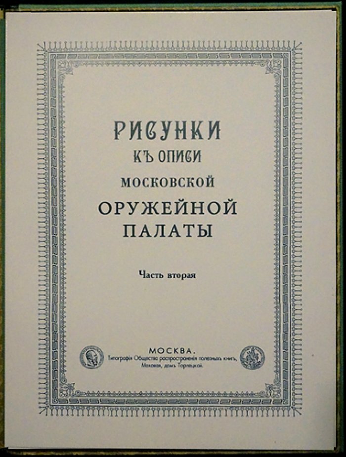 Атлас иллюстраций Московской Оружейной Палаты: факсимильное воспроизведение