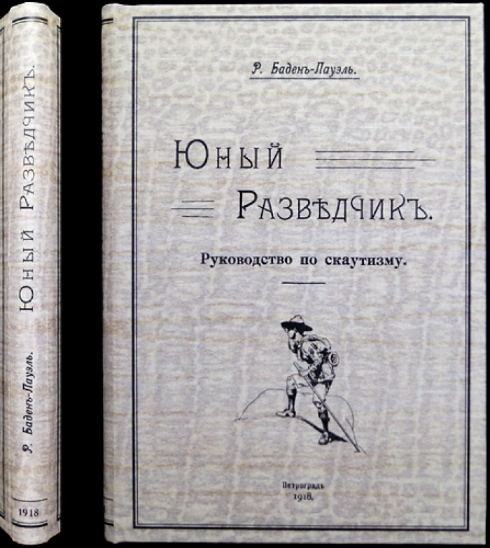 Юный разведчик: руководство по скаутингу (издание 1918, переработка И.Н. Жуковым)