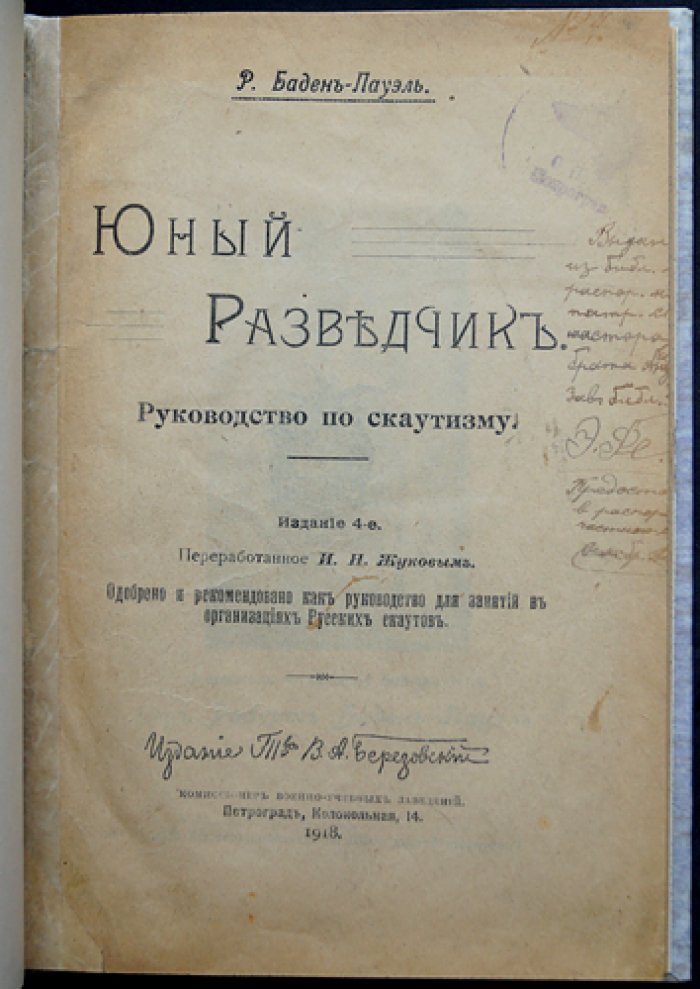 Юный разведчик: руководство по скаутингу (издание 1918, переработка И.Н. Жуковым)
