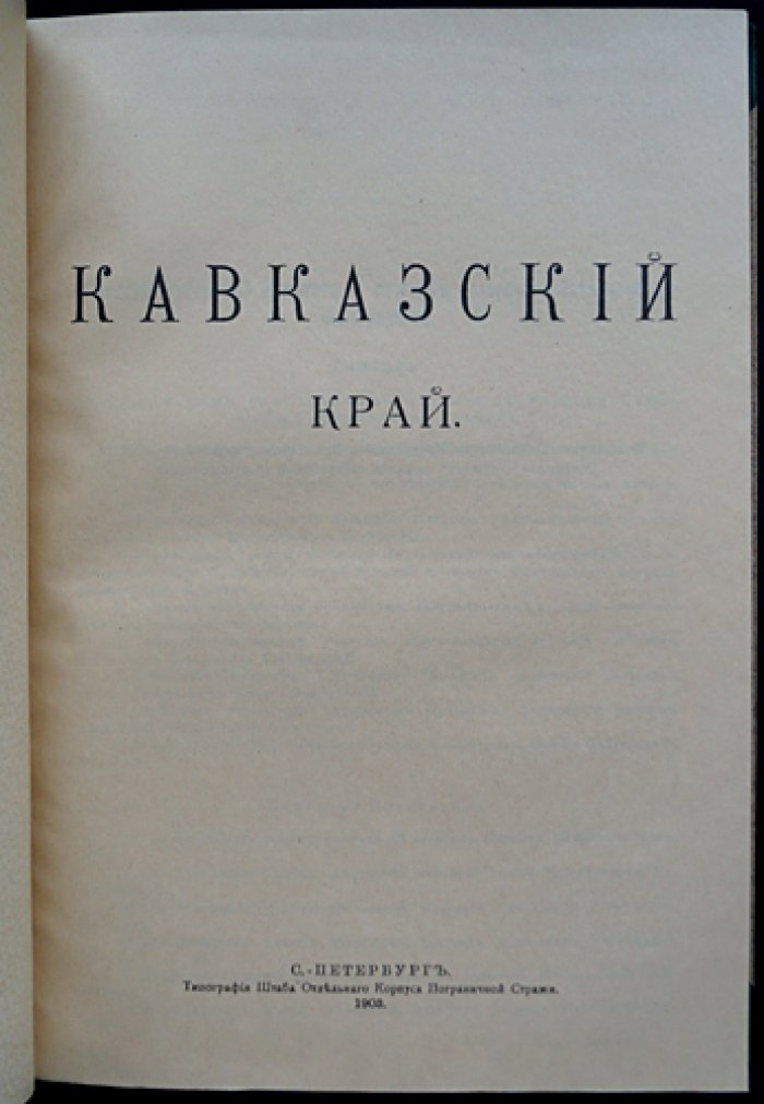 «Кавказский край»: труды местных комитетов о нуждах сельскохозяйственной промышленности (Том LII)