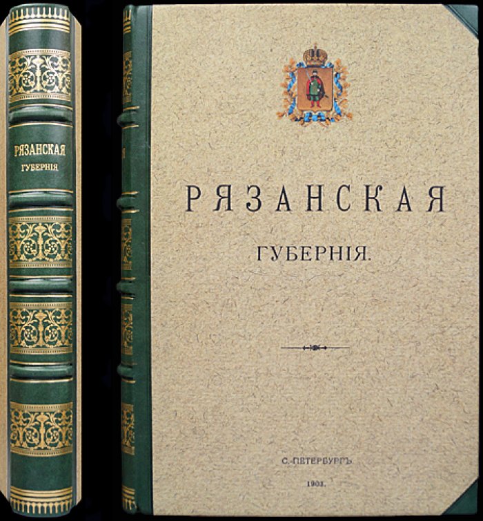 Рязанская губерния. Труды местных комитетов о нуждах сельскохозяйственной промышленности. Том XXXIV