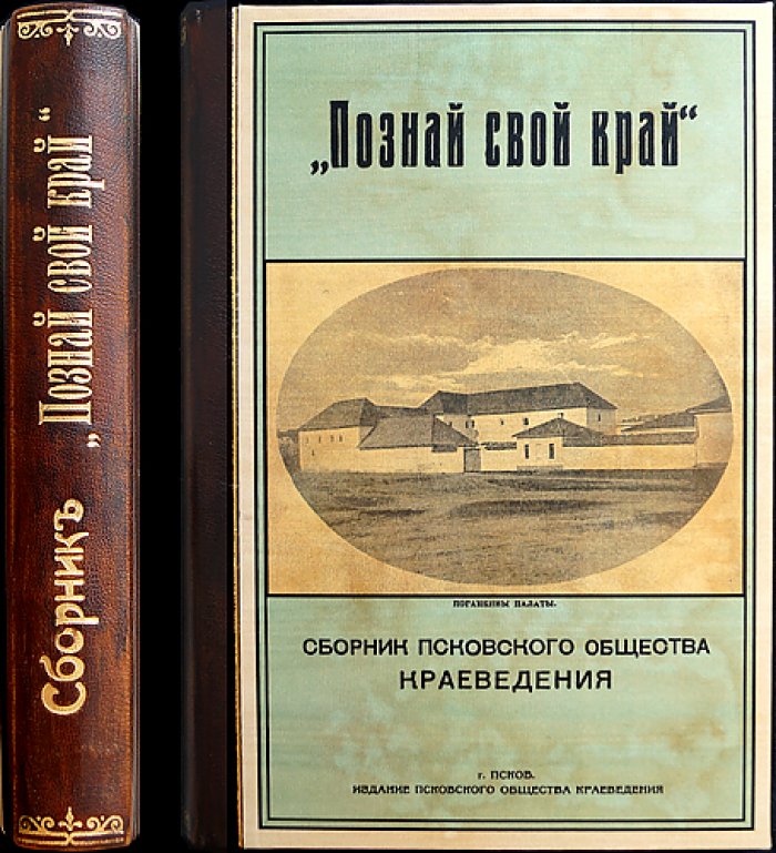 Познай свой край! Сборник Псковского общества краеведения: полный комплект четырех выпусков в одном библиофильском переплете (1924–1929)
