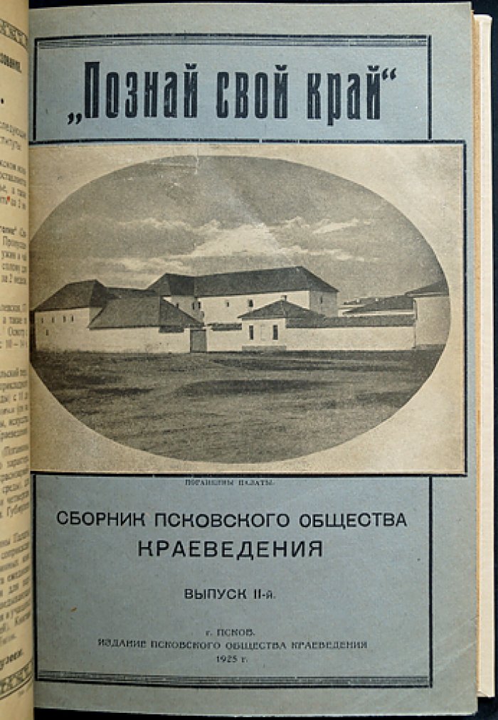 Познай свой край! Сборник Псковского общества краеведения: полный комплект четырех выпусков в одном библиофильском переплете (1924–1929)