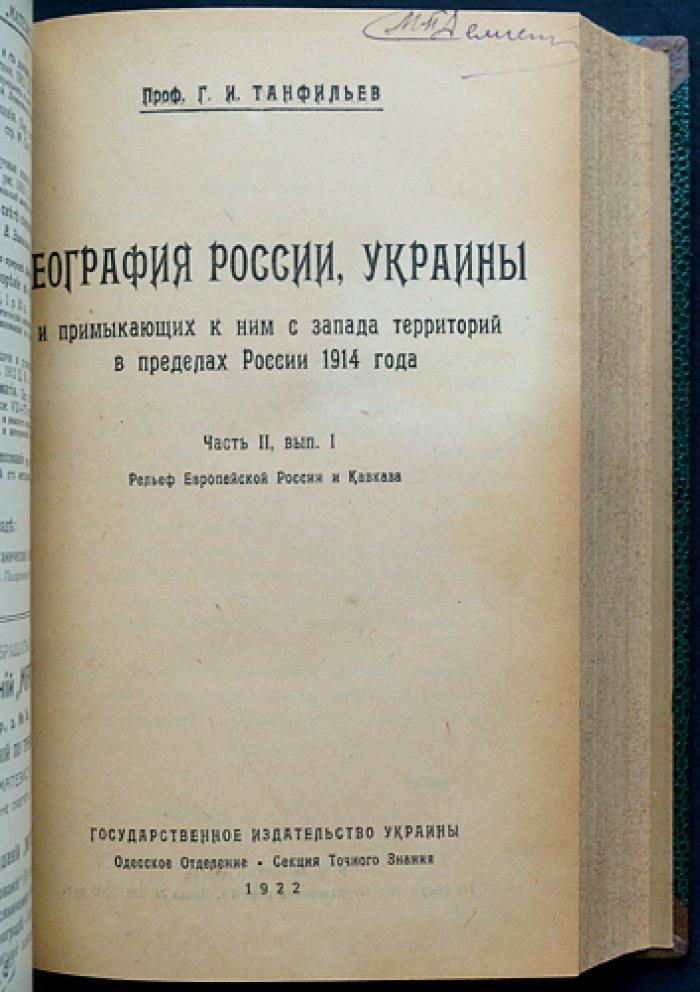География России, Украины и примыкающих к ним с запада территорий в пределах России (1914): в четырех частях, в двух переплетах