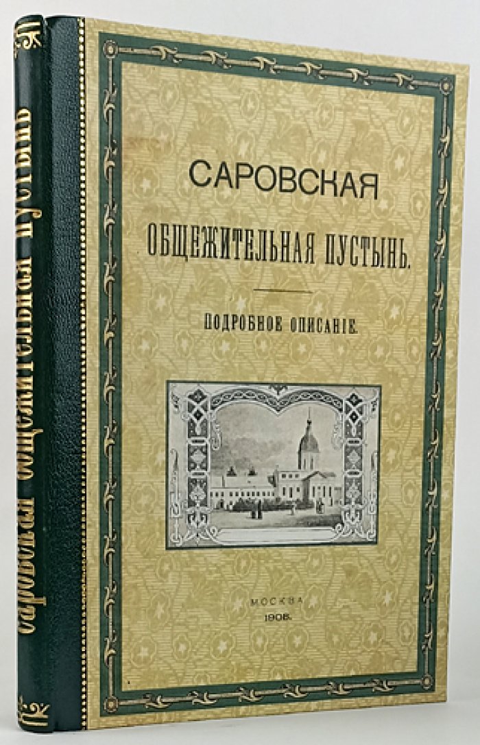 Саровская пустынь: подробная история монастыря и служение старца Серафима