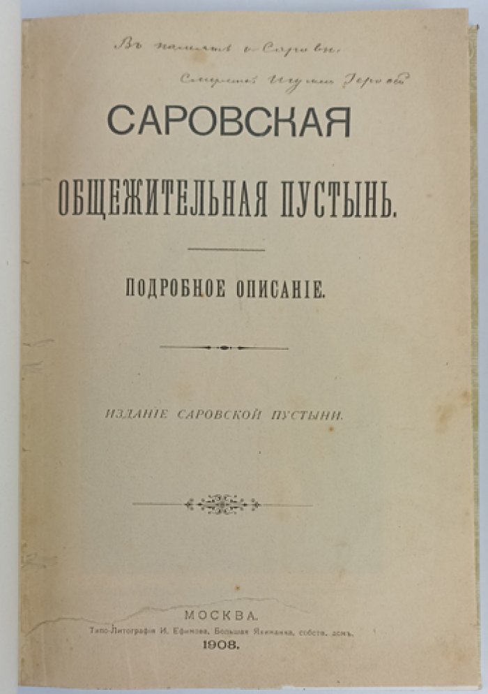 Саровская пустынь: подробная история монастыря и служение старца Серафима
