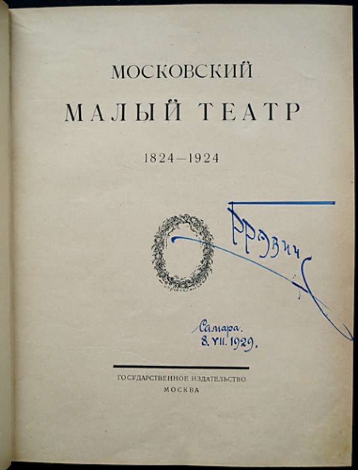 Малый театр: юбилейный обзор 1824–1924 (редкое издание со статьями и иллюстрациями)