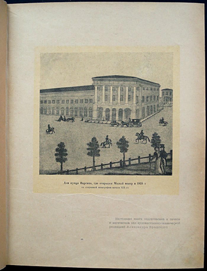 Малый театр: юбилейный обзор 1824–1924 (редкое издание со статьями и иллюстрациями)
