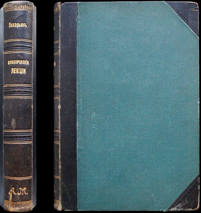 Клинические лекции и избранные статьи Г.А. Захарьина (2-е изд., доп.; под ред. и с предисл. В.Ф. Снегирева, 1910)