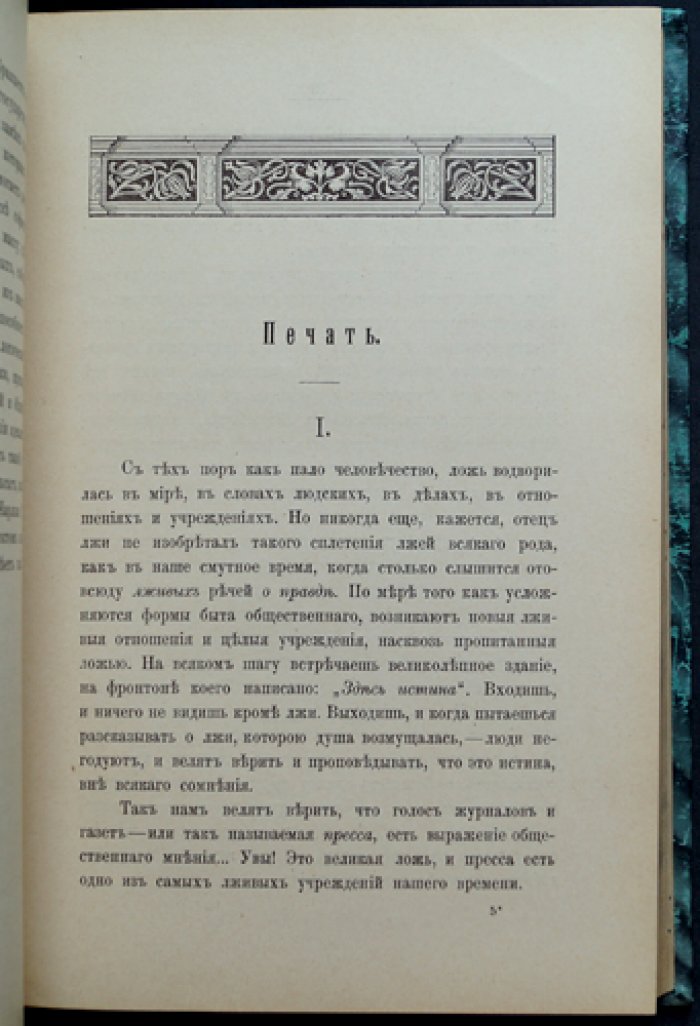 Московский сборник. Статьи К. П. Победоносцева о церкви, государстве, просвещении и нравственности (5-е дополненное издание, 1901)