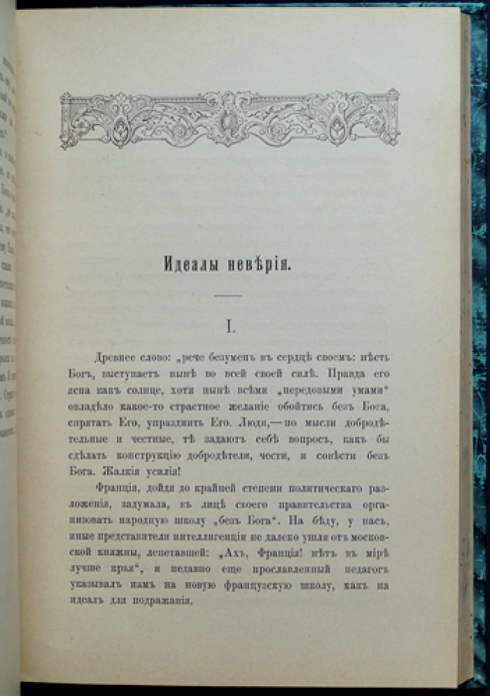 Московский сборник. Статьи К. П. Победоносцева о церкви, государстве, просвещении и нравственности (5-е дополненное издание, 1901)