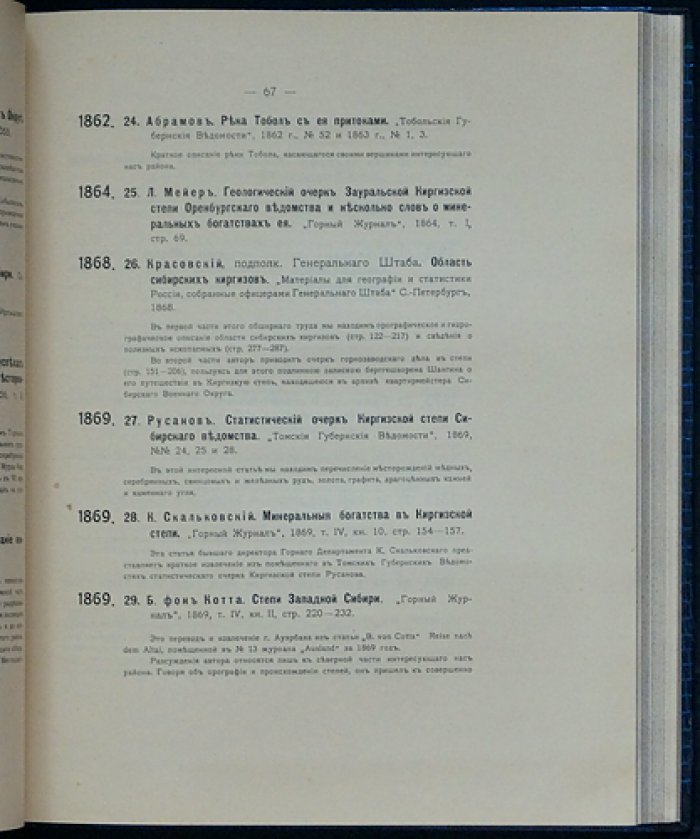 Геологическое описание и полезные ископаемые Киргизского, Алтайского и Минусинского районов (к проекту Южно-Сибирской железной дороги)