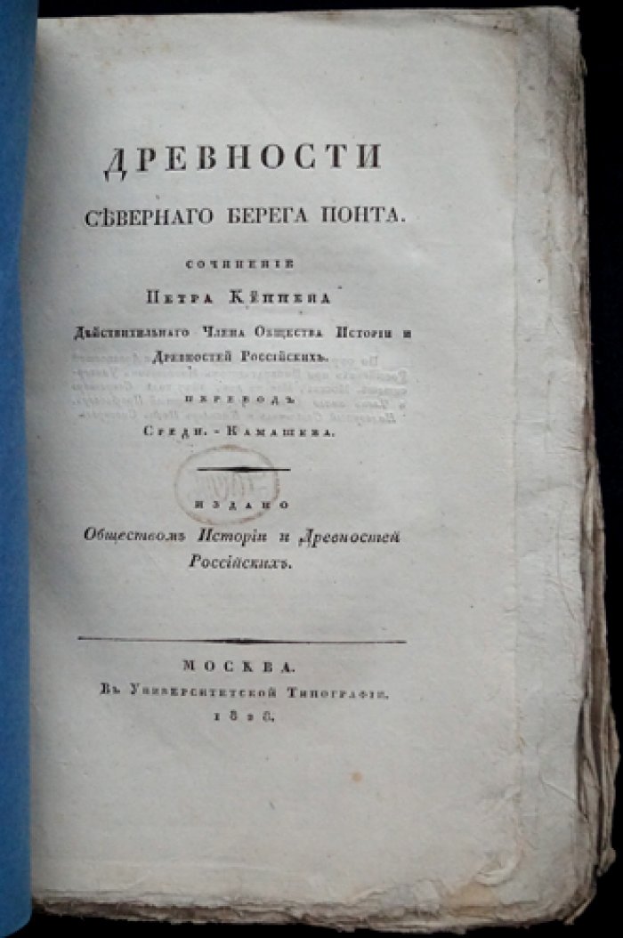 «Древности северного берега Понта» — редкое издание П. И. Кеппена (1828)