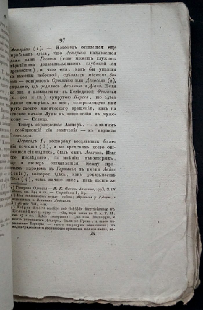 «Древности северного берега Понта» — редкое издание П. И. Кеппена (1828)