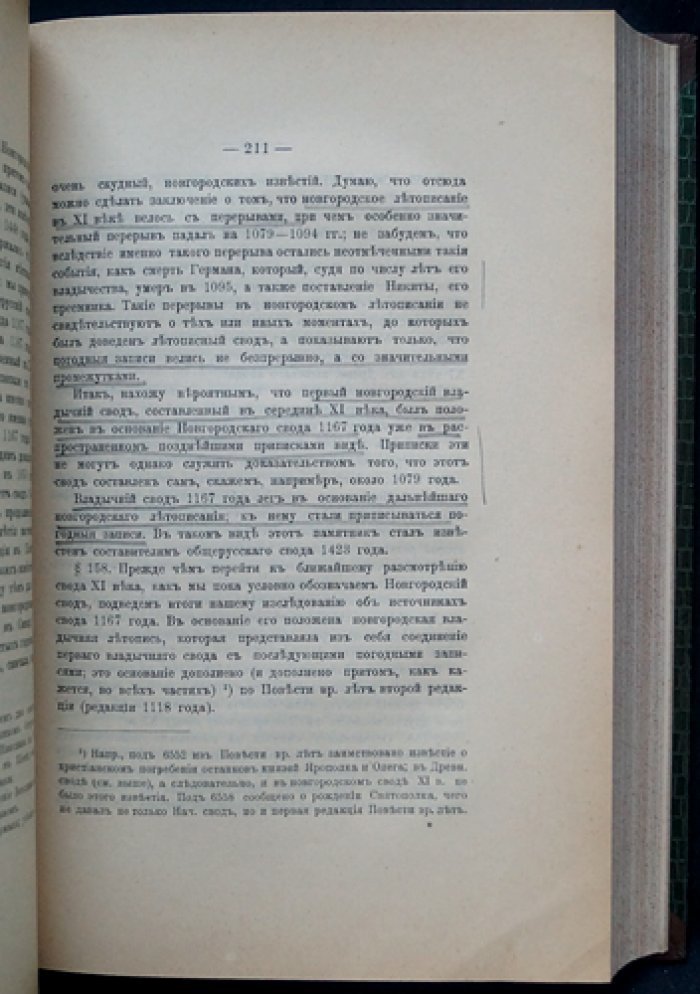 Разыскания о древнейших русских летописных сводах: восстановление ранних летописных источников