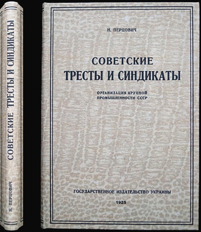 Тресты и синдикаты СССР: организация крупной промышленности (период 1921–1924 гг.)