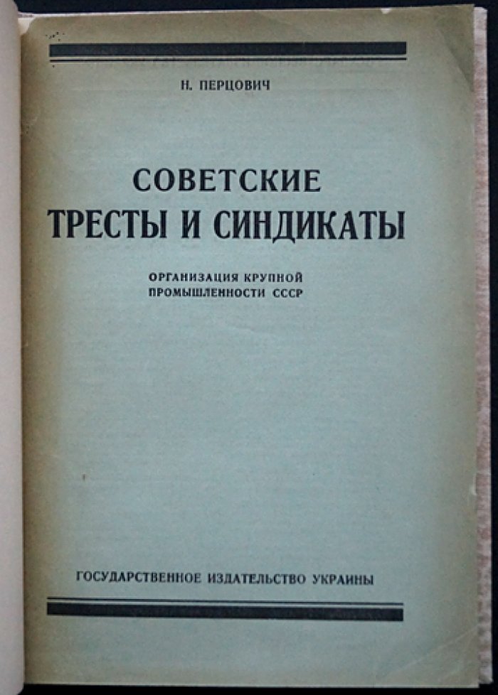 Тресты и синдикаты СССР: организация крупной промышленности (период 1921–1924 гг.)