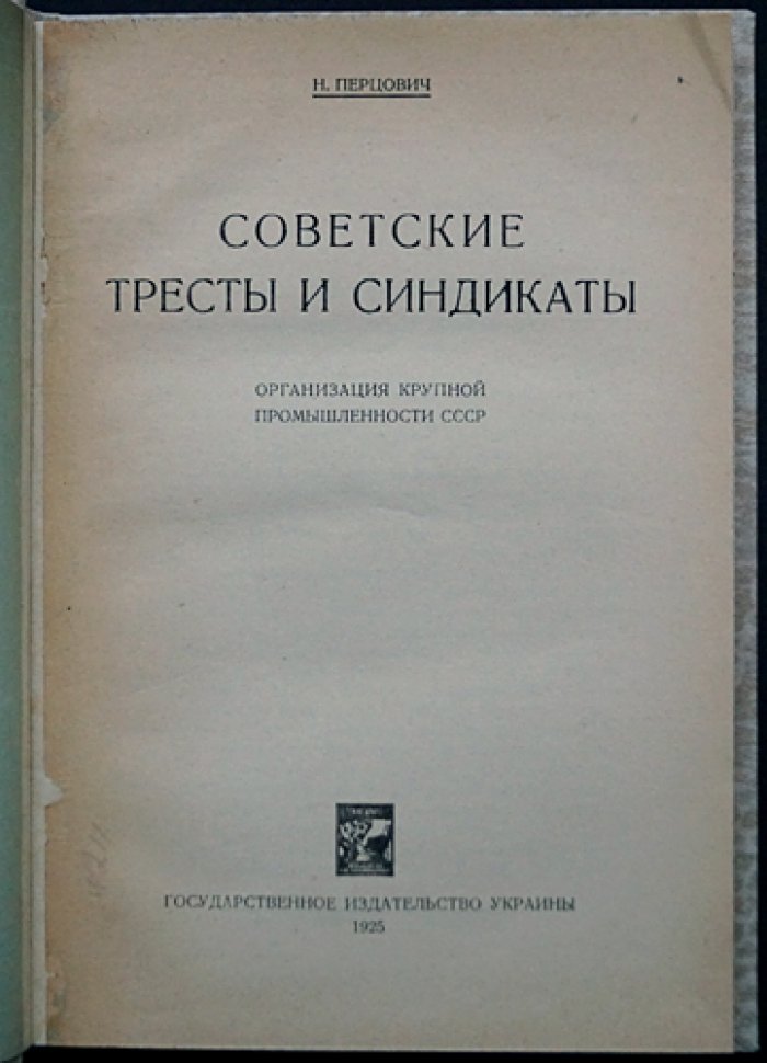 Тресты и синдикаты СССР: организация крупной промышленности (период 1921–1924 гг.)