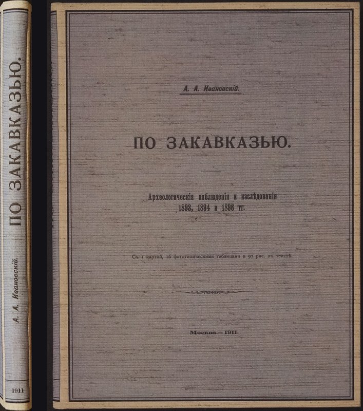 Ивановский А.А. «По Закавказью»: археологические наблюдения и исследования (1893–1896 гг.)