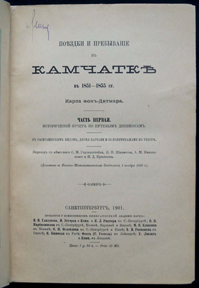 Поездки и пребывание в Камчатке (1851–1855): исторический отчет по путевым дневникам