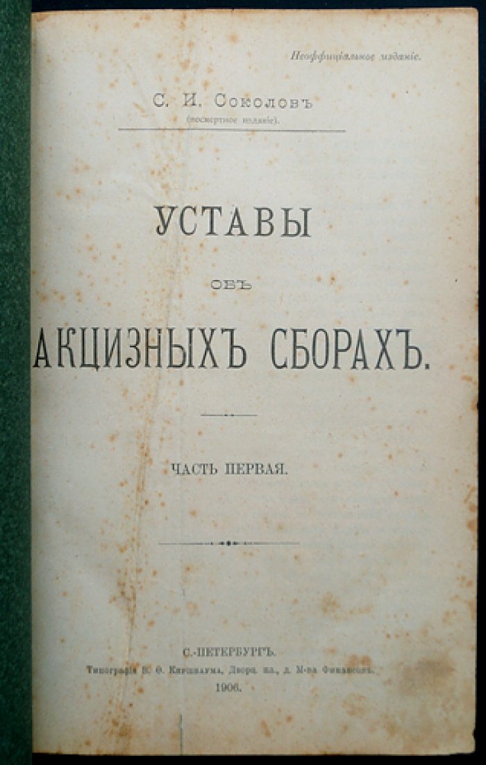 Акцизные уставы: полный свод по акцизным сборам (3 части). Сахар, табак, питейный сбор, соль, контрольные виноизмерительные приборы, практика Сената